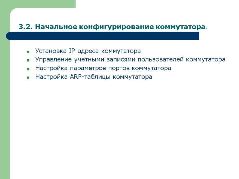 3.2. Начальное конфигурирование коммутатора. Установка IP-адреса коммутатора Управление учетными записями пользователей коммутатора Настройка параметров